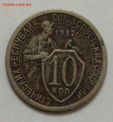 10 коп 1932г до 22:00 27.11.15 - 10_32_1.JPG