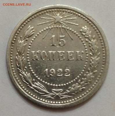 15 коп 1922г до 22:00 27.11.15 - 15_22_1.JPG