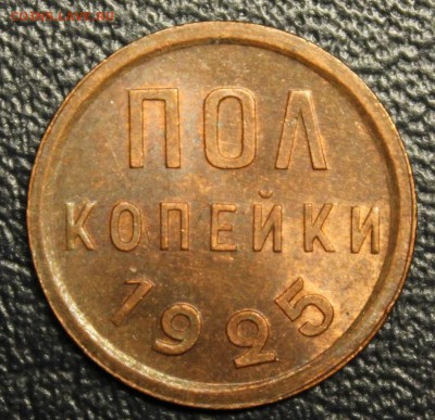 Полкопейки 1925, Красивая! До 26.11 - IMG_3442.JPG