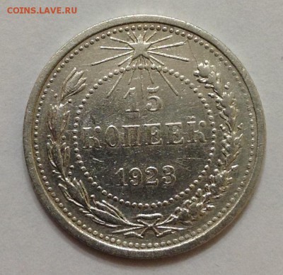 15 коп 1923г до 22:00 27.11.15 - 15_23_1.JPG