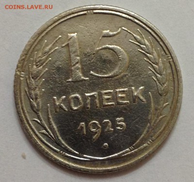 15 коп 1925г до 22:00 27.11.15 - 15_25_1.JPG