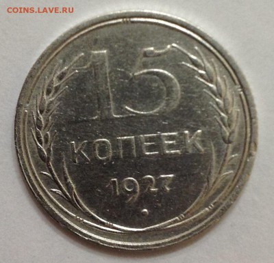 15 коп 1927г до 22:00 27.11.15 - 15_27_1.JPG