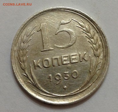 15 коп 1930г до 22:00 27.11.15 - 15_30_1.JPG
