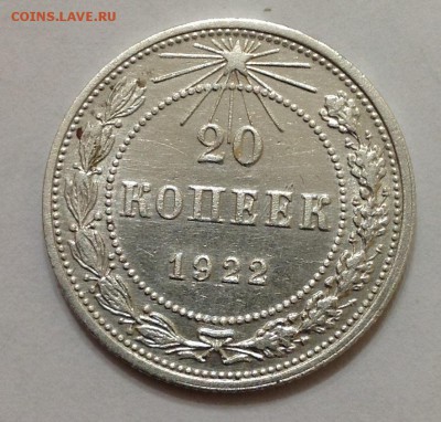 20 коп 1922г до 22:00 27.11.15 - 20_22_1.JPG