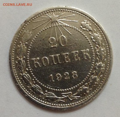 20 коп 1923г до 22:00 27.11.15 - 20_23_1.JPG