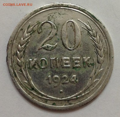20 коп 1924г до 22:00 27.11.15 - 20_24_1.JPG