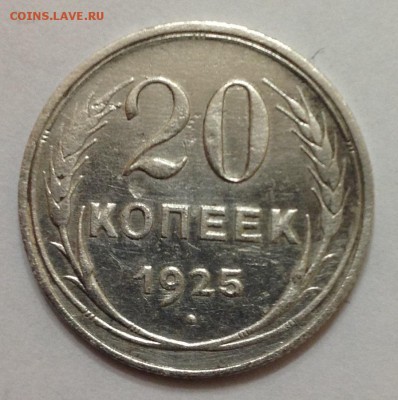 20 коп 1925г до 22:00 27.11.15 - 20_25_1.JPG