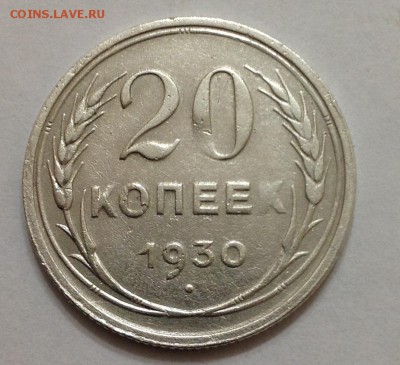 20 коп 1930г до 22:00 27.11.15 - 20_30_1.JPG
