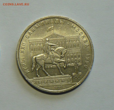 1 руб. Олимпийские игры в Москве 1980г. Моссовет! - P1150061_cr