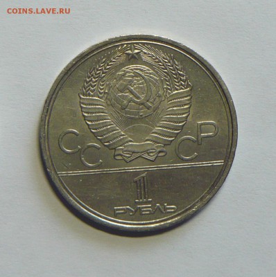 1 руб. Олимпийские игры в Москве 1980г. Моссовет! - P1150071_cr