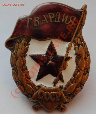 Нагрудный знак Гвардия (до 17.09.2010 22:00 МСК) - 1gvardija_1