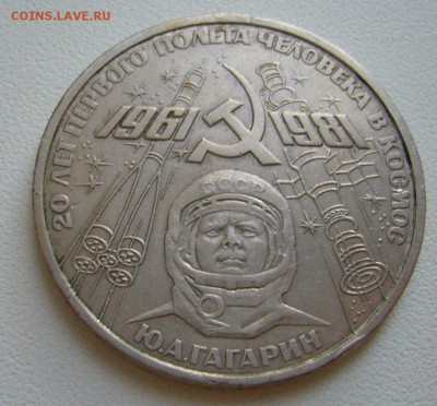 1 рубль 1981 - Гагарин - 26-11-15 - 3