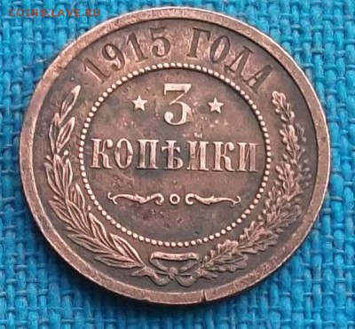 3 копейки 1915 г  (в коллекцию) до 25.11.15. в 22-00 Мос - DSCF2954.JPG