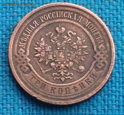 3 копейки 1915 г  (в коллекцию) до 25.11.15. в 22-00 Мос - DSCF2955.JPG