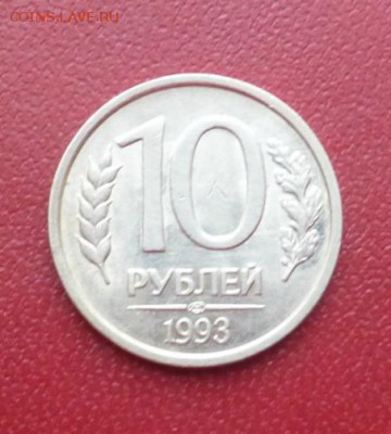 10 рублей 1993 лмд. редкость, АУ, до 28.11.15. в  22.00 - P1010343.JPG