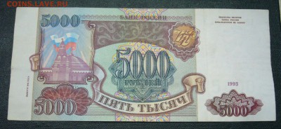 5000 рублей 1993 - 1994 - 26-11-15 - 6