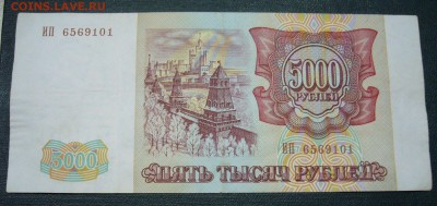 5000 рублей 1993 - 1994 - 26-11-15 - 66