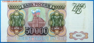 50000 рублей 1993 - 50000.93-1