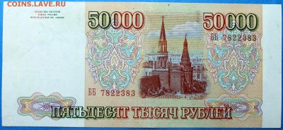 50000 рублей 1993 - 50000.93-2