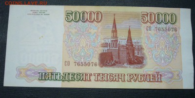 50000 рублей 1993 - 1994 - 26-11-15 - 7