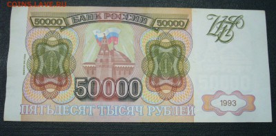 50000 рублей 1993 - 1994 - 26-11-15 - 77