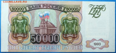 50000 рублей 1993 (1994) - 50000.94-1