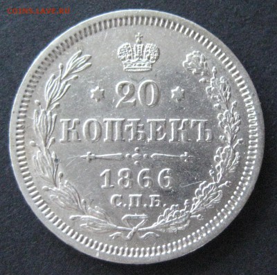 20 коп. 1866 спб нi, до  22.00  27.11. - IMG_6366.JPG