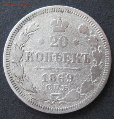 2 шт. 20 коп.: 1866 спб нф  и 1869, до  22.00  27.11. - IMG_6372.JPG