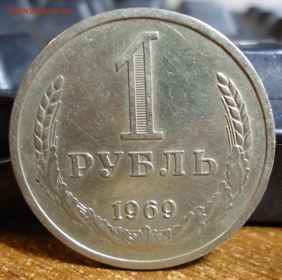 1 рубль 1969г. - DSC07433.JPG