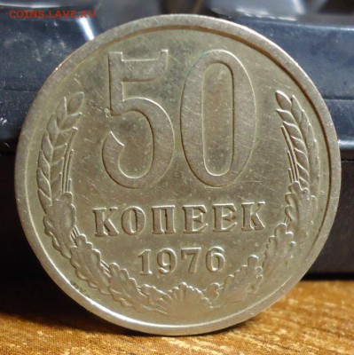 50 копеек 1976 год. - DSC07435.JPG