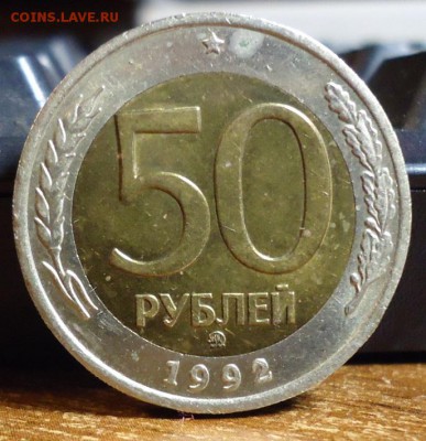 50 рублей 1992г. ммд. - DSC07439.JPG