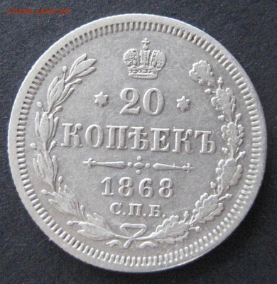 20 коп. 1868, до  22.00  27.11. - IMG_6370.JPG