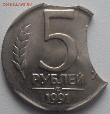 5 рублей 1991 лмд Крупный двойной выкус!до 26.11.15 21ч.00 - SAM_4636.JPG