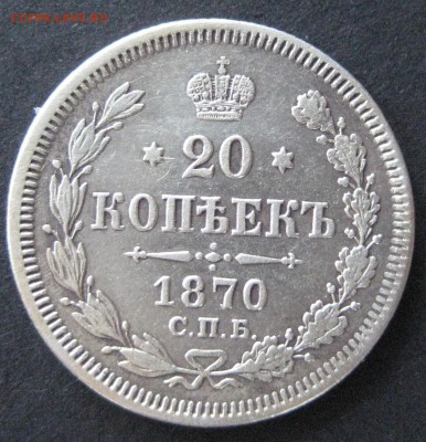 20 коп. 1870, до  22.00  27.11. - IMG_6374.JPG