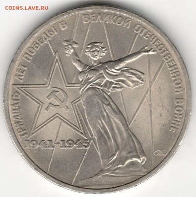 1 рубль 1975, 30 лет Победы, приличный, до 27.11 - 1