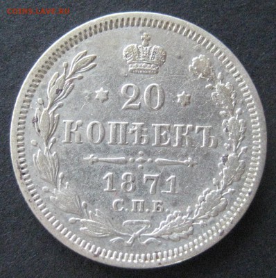 2 шт. по 20 коп. 1871,со стар. и нов. орлом, до 22.00 27.11. - IMG_6376.JPG