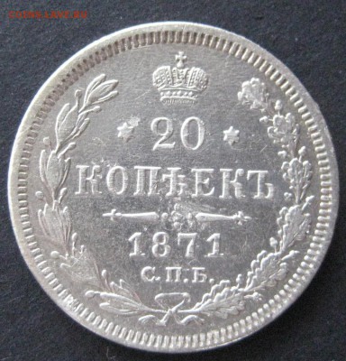 2 шт. по 20 коп. 1871,со стар. и нов. орлом, до 22.00 27.11. - IMG_6378.JPG