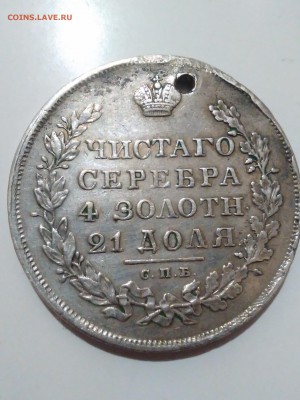 рубль 1830 год - IMG_20151123_210047