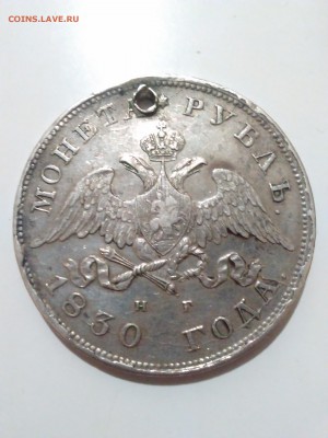рубль 1830 год - IMG_20151123_210111