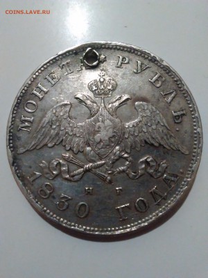 рубль 1830 год - IMG_20151123_210117