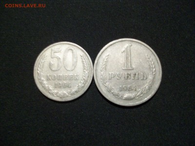 50 копеек + 1 руб. 1964 г. - 100_6620.JPG
