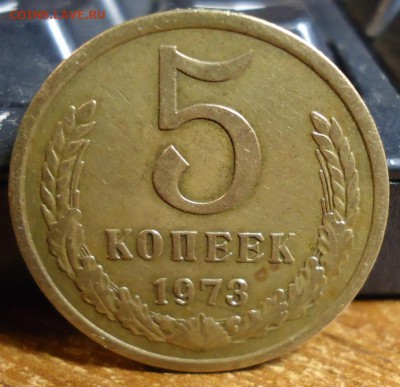 5 копеек 1973год. - DSC07440.JPG