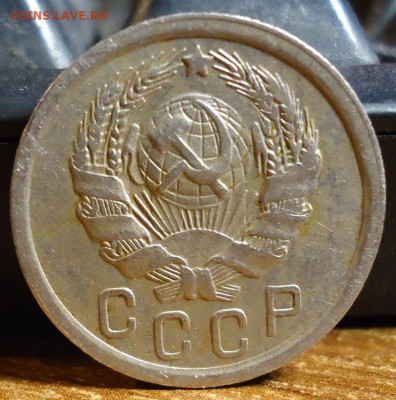 15 копеек 1935 год. - DSC07446.JPG