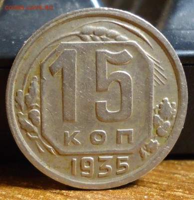 15 копеек 1935 год. - DSC07445.JPG