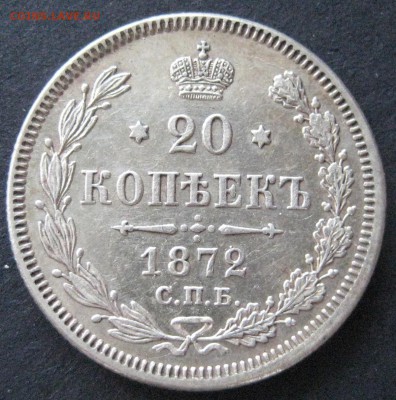 20 коп. 1872, до  22.00  27.11. - IMG_6380.JPG