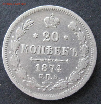 20 коп. 1874, до  22.00  27.11. - IMG_6382.JPG