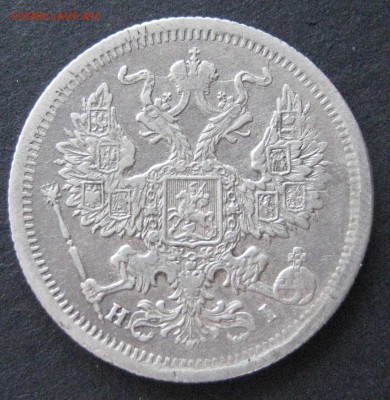 20 коп. 1874, до  22.00  27.11. - IMG_6383.JPG