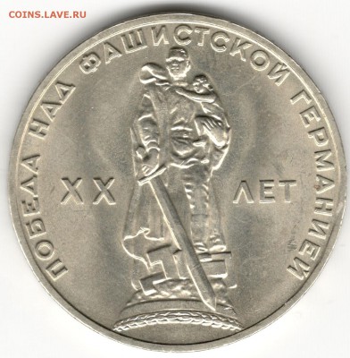 1 рубль 1965, 20 лет Победы, приличный, до 27.11 - 1