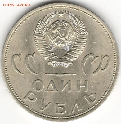 1 рубль 1965, 20 лет Победы, приличный, до 27.11 - 2