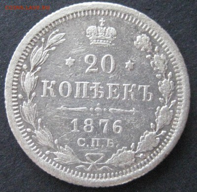 20 коп. 1876, до  22.00  27.11. - IMG_6384.JPG